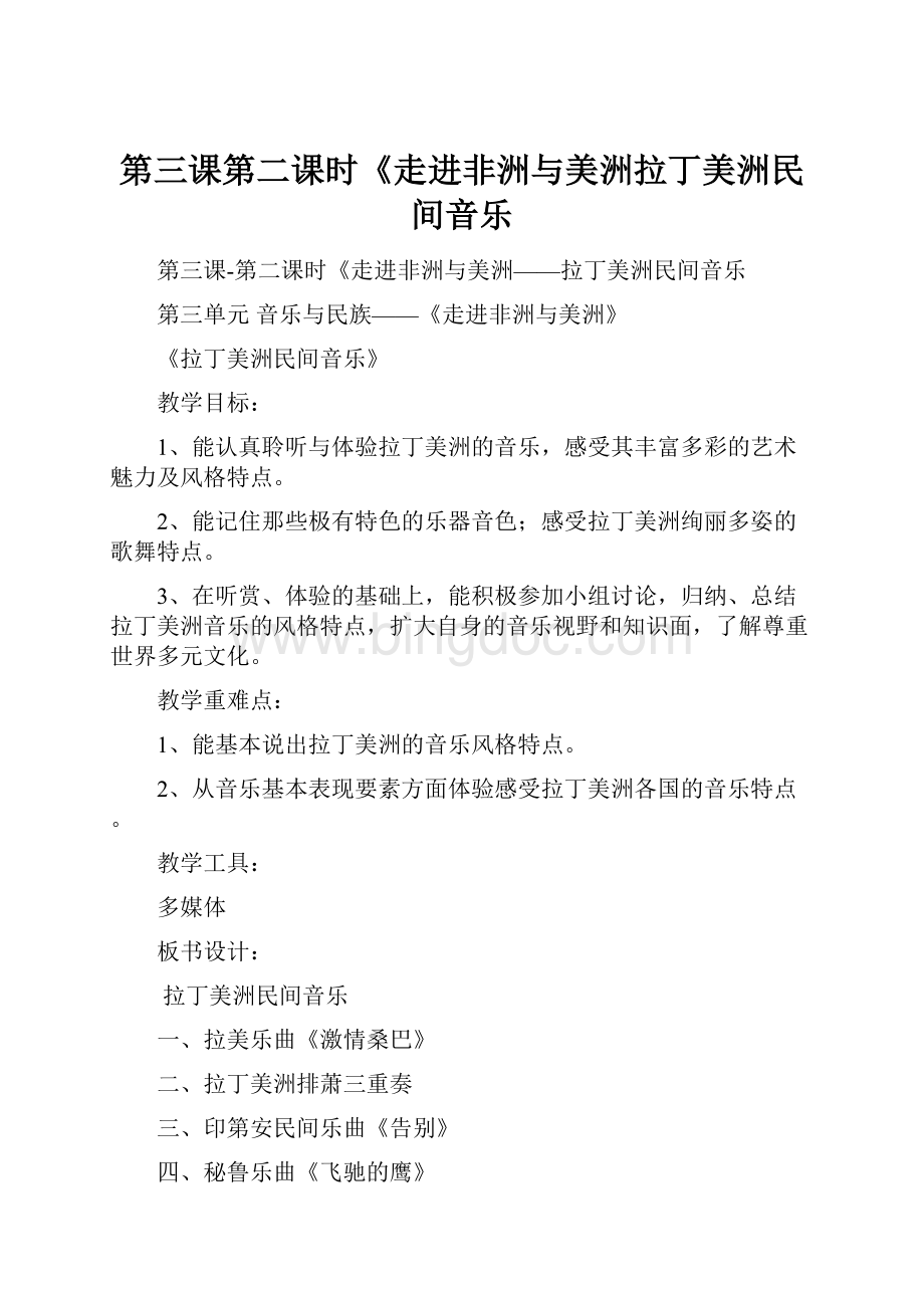 第三课第二课时《走进非洲与美洲拉丁美洲民间音乐.docx