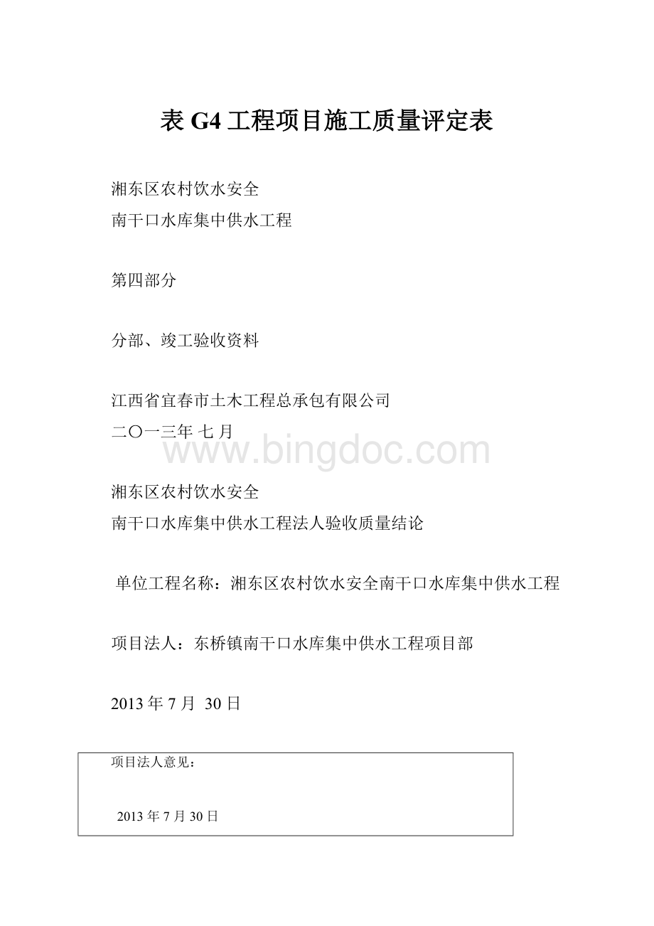 表G4工程项目施工质量评定表.docx_第1页