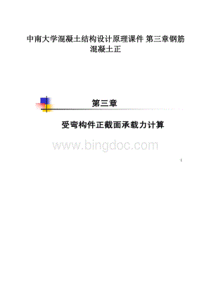 中南大学混凝土结构设计原理课件第三章钢筋混凝土正.docx