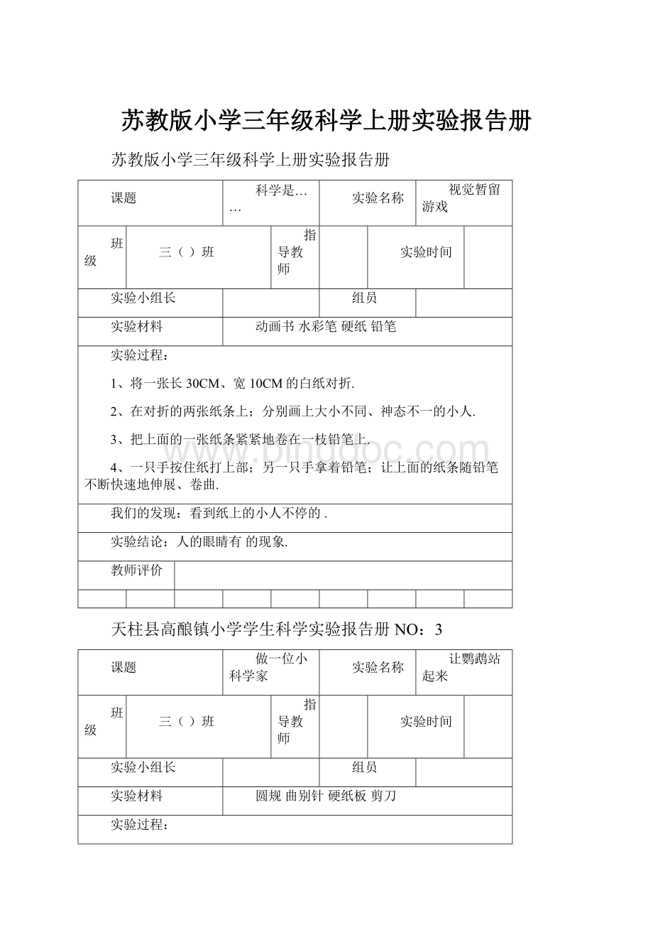 苏教版小学三年级科学上册实验报告册.docx