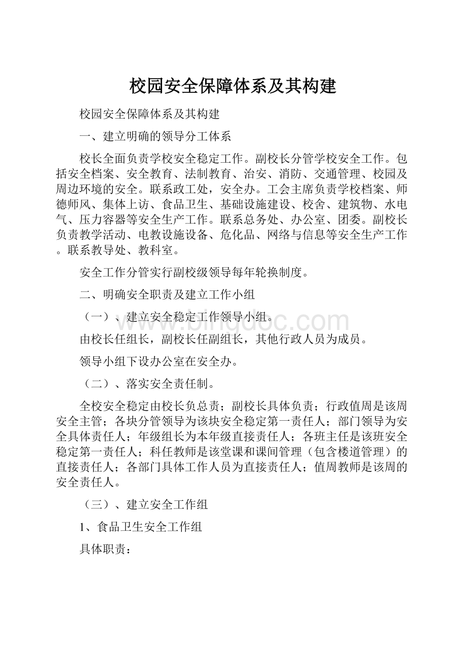 校园安全保障体系及其构建.docx_第1页