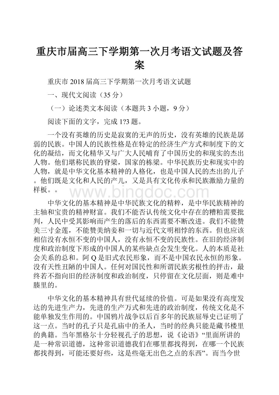 重庆市届高三下学期第一次月考语文试题及答案.docx_第1页