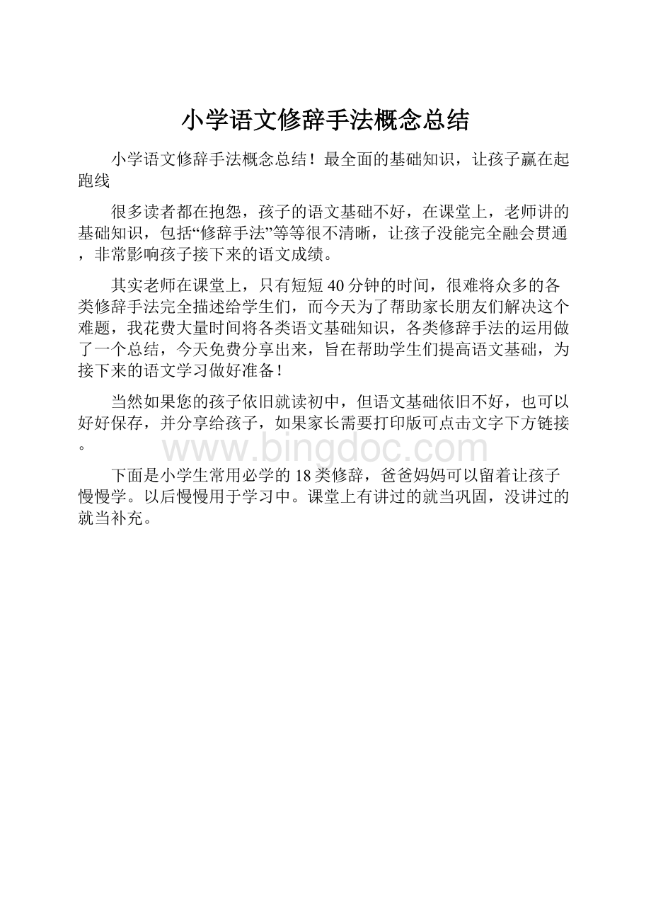 小学语文修辞手法概念总结.docx