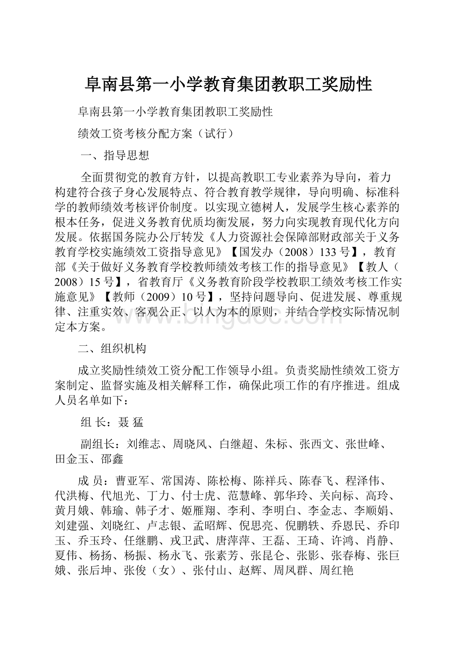 阜南县第一小学教育集团教职工奖励性.docx_第1页