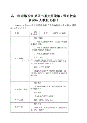 高一物理第五章 第四节重力势能第2课时教案 新课标 人教版 必修2.docx