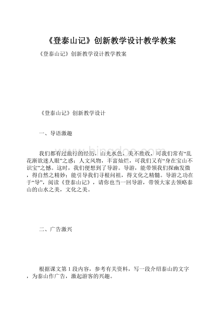 《登泰山记》创新教学设计教学教案.docx