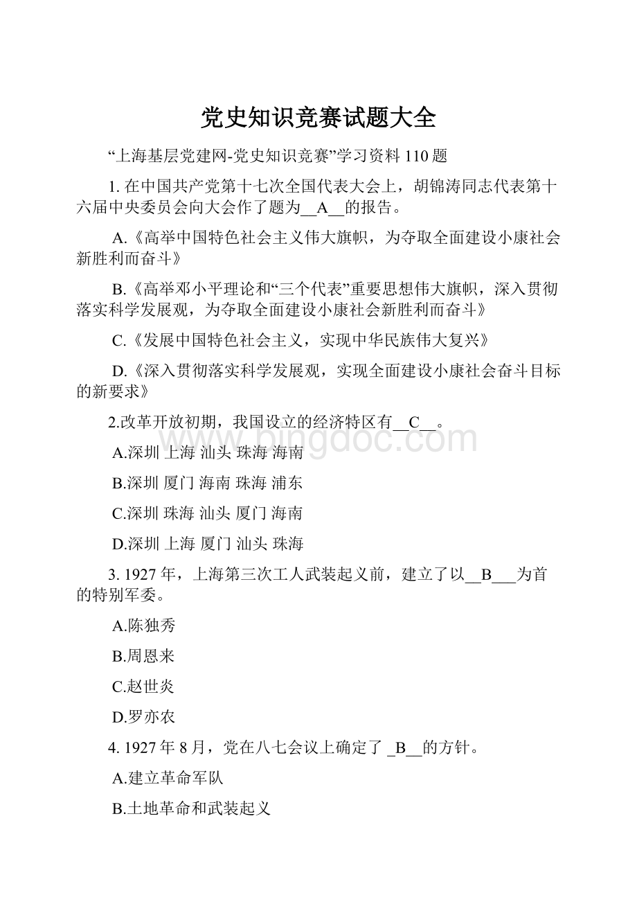 党史知识竞赛试题大全.docx_第1页