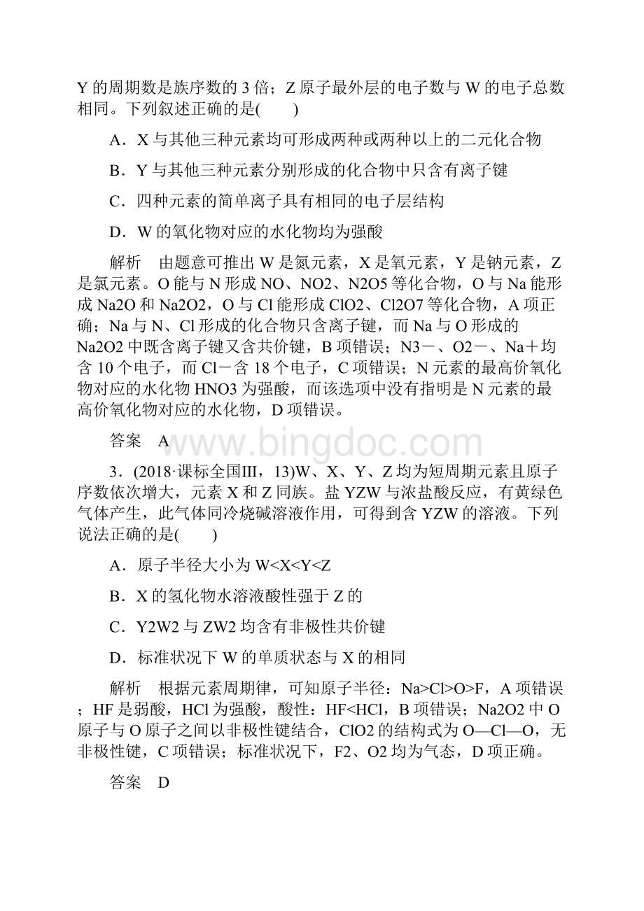 押题密卷版高考化学二轮复习 第一篇 理综化学选择题突破 第6题 元素周期表与元素周期律学案.docx_第2页