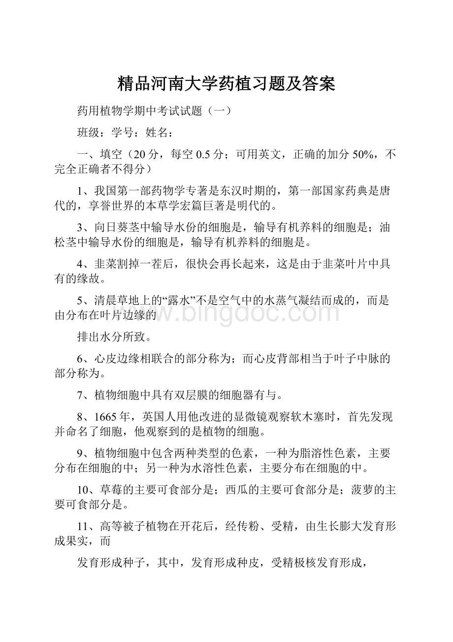 精品河南大学药植习题及答案.docx