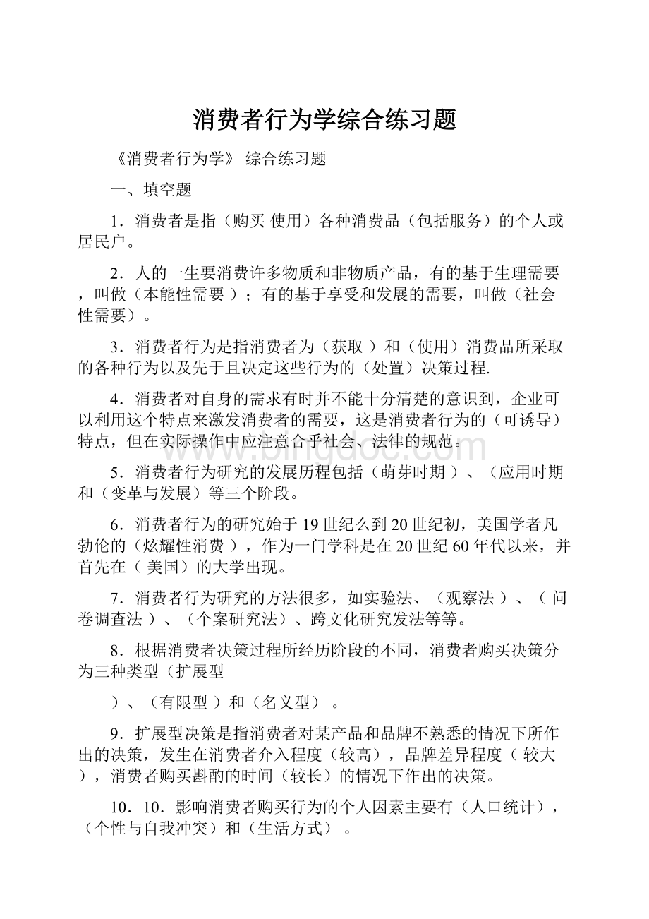 消费者行为学综合练习题.docx