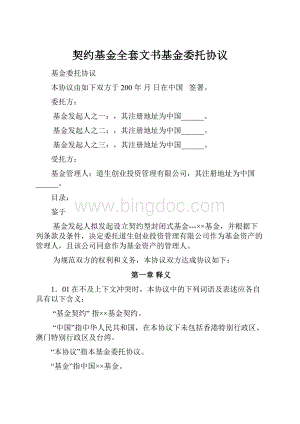 契约基金全套文书基金委托协议.docx