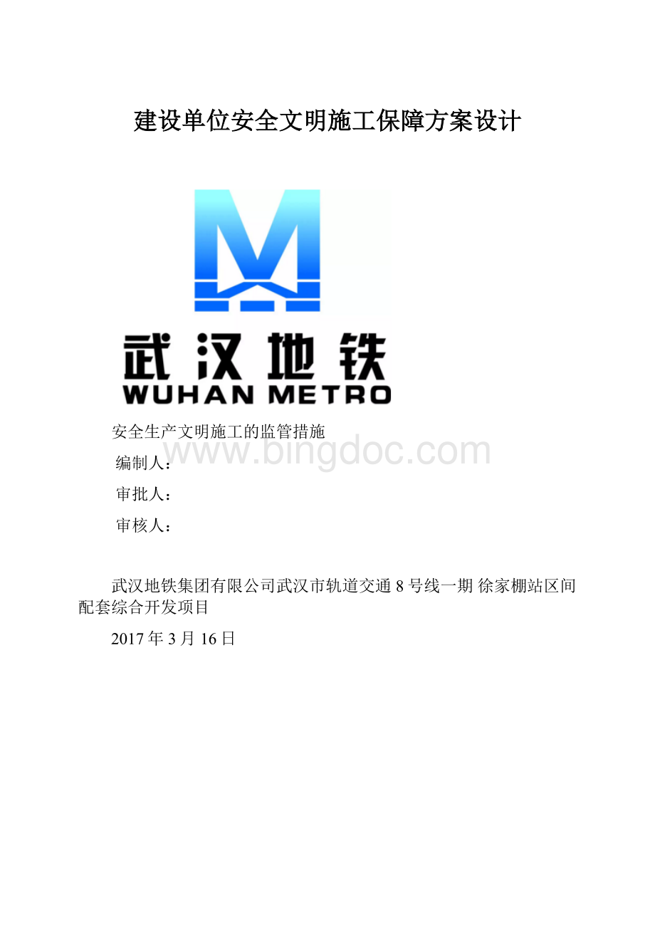 建设单位安全文明施工保障方案设计.docx