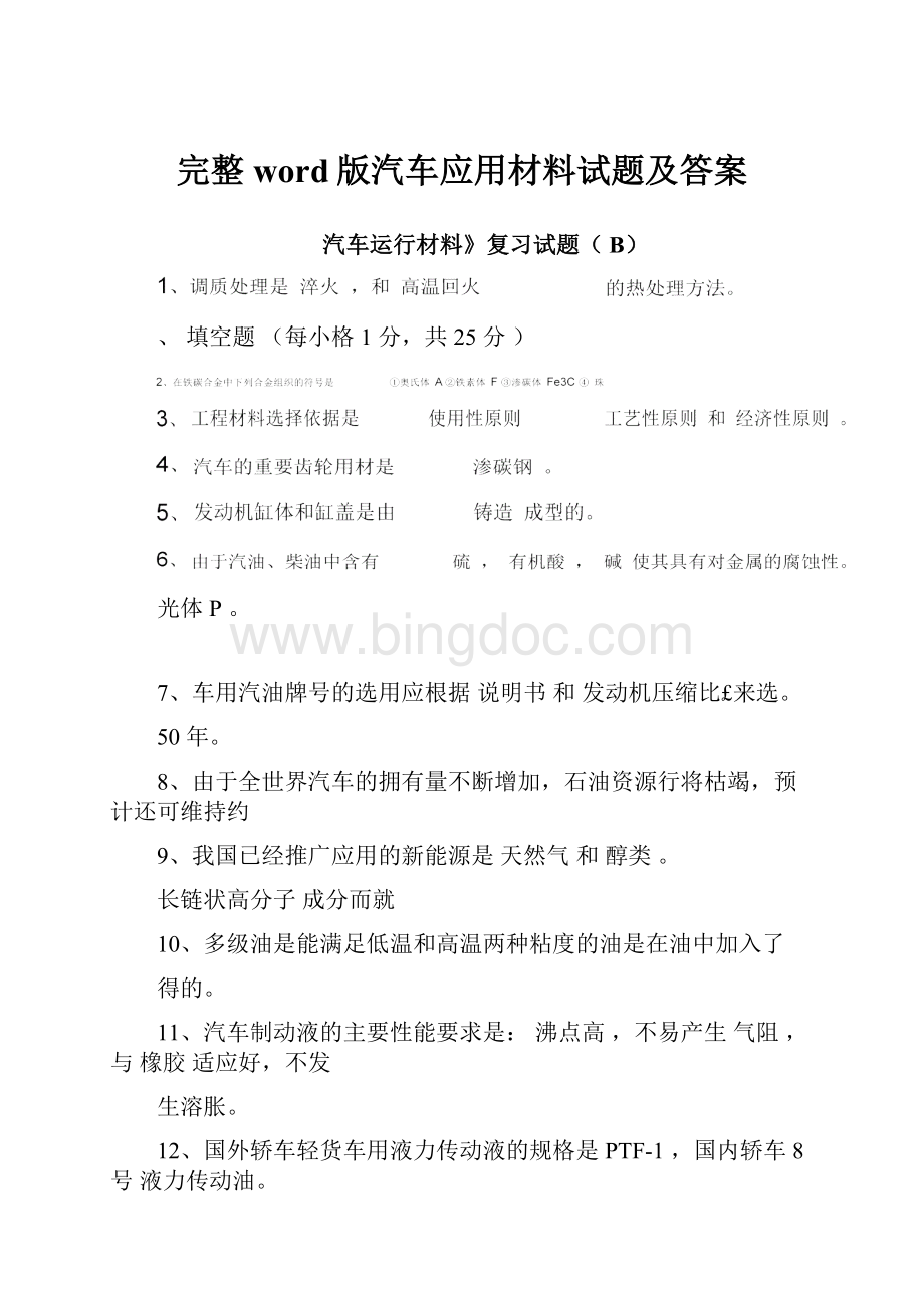 完整word版汽车应用材料试题及答案.docx