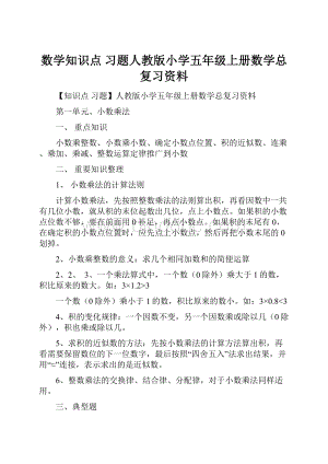 数学知识点 习题人教版小学五年级上册数学总复习资料.docx