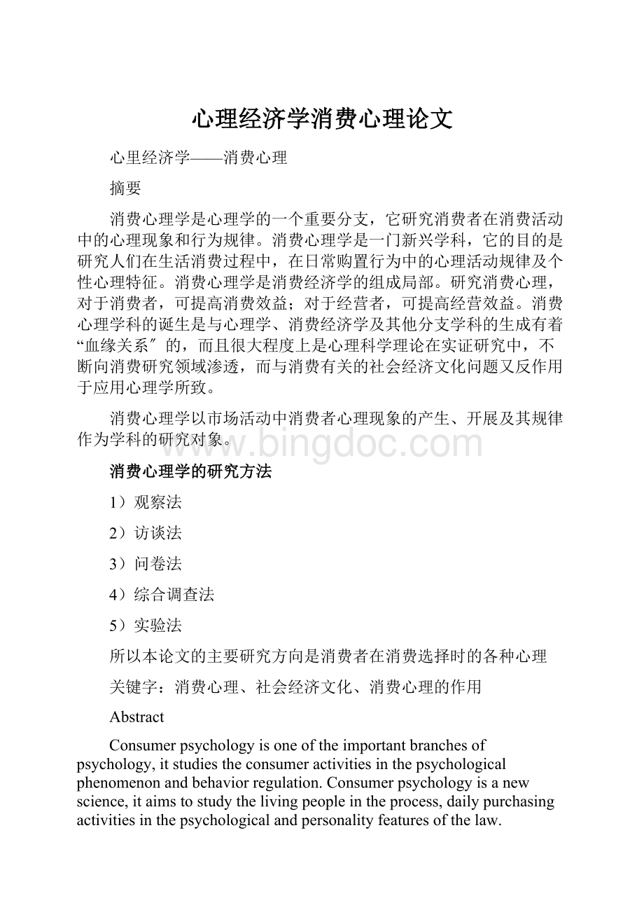 心理经济学消费心理论文.docx