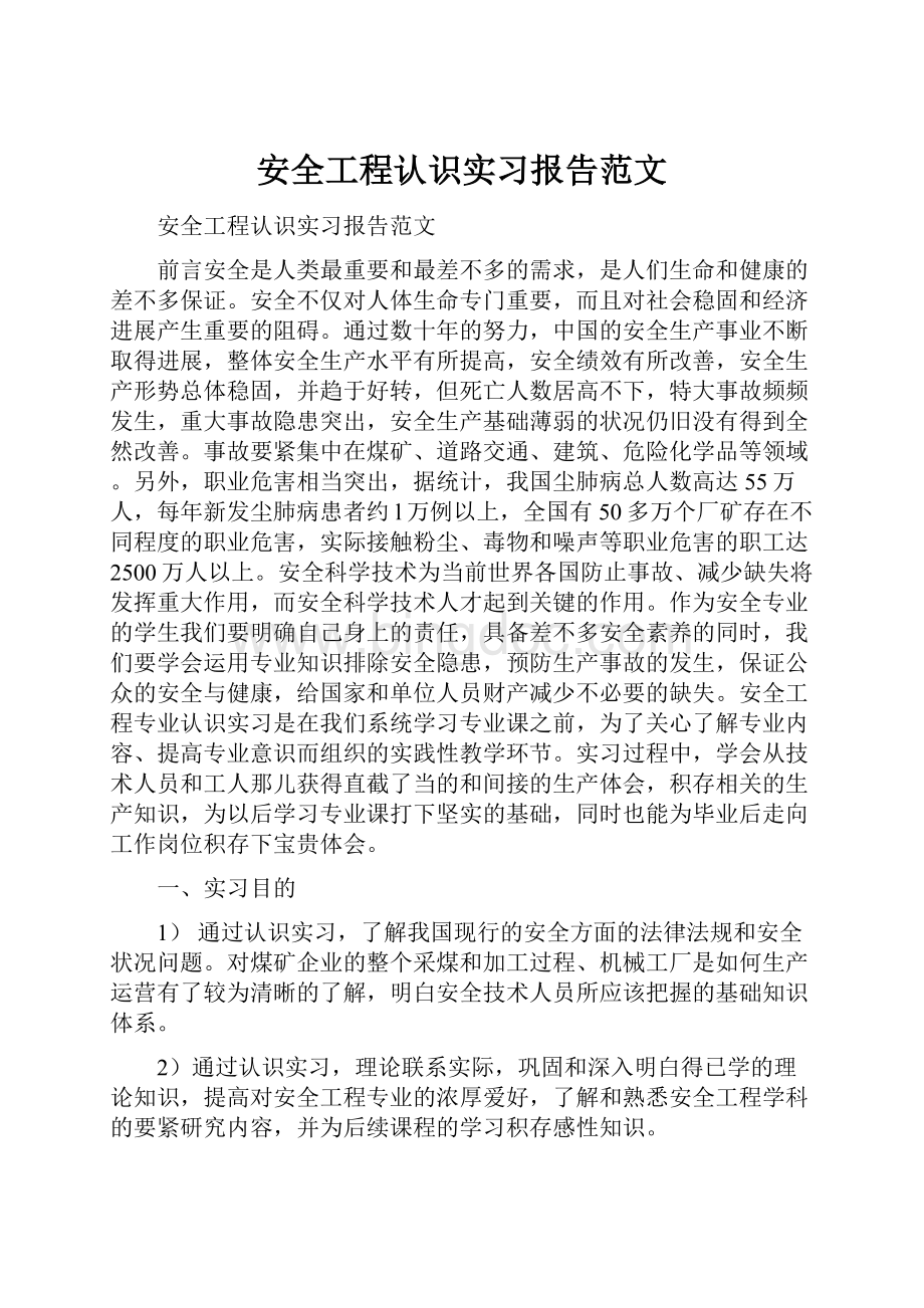 安全工程认识实习报告范文.docx