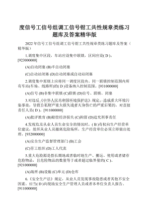 度信号工信号组调工信号钳工共性规章类练习题库及答案精华版.docx