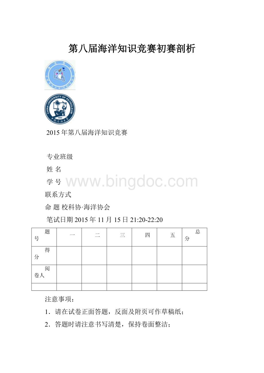 第八届海洋知识竞赛初赛剖析.docx