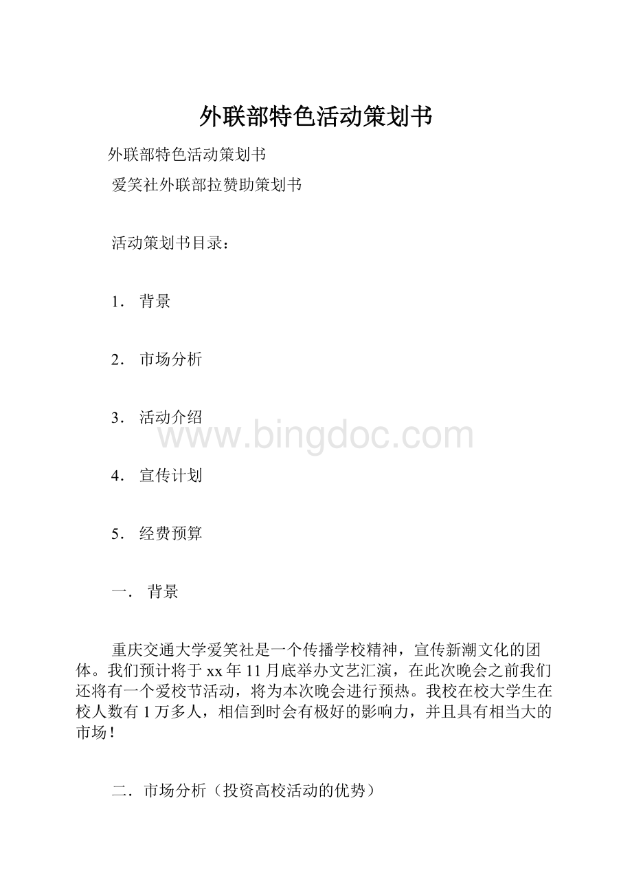 外联部特色活动策划书.docx_第1页