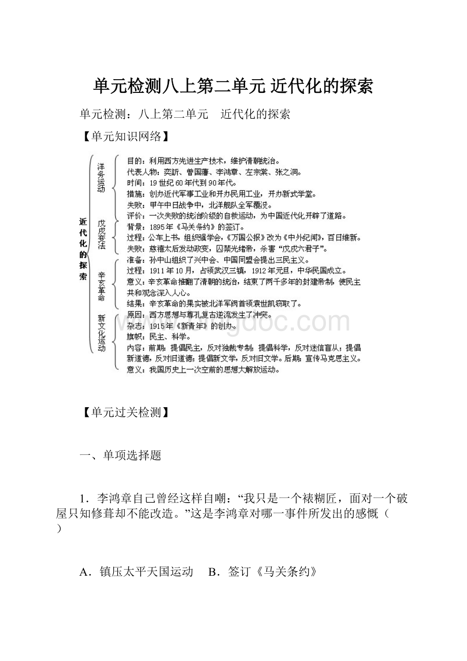 单元检测八上第二单元 近代化的探索.docx