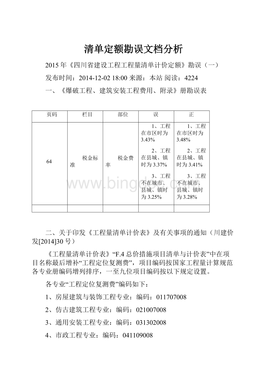 清单定额勘误文档分析.docx_第1页