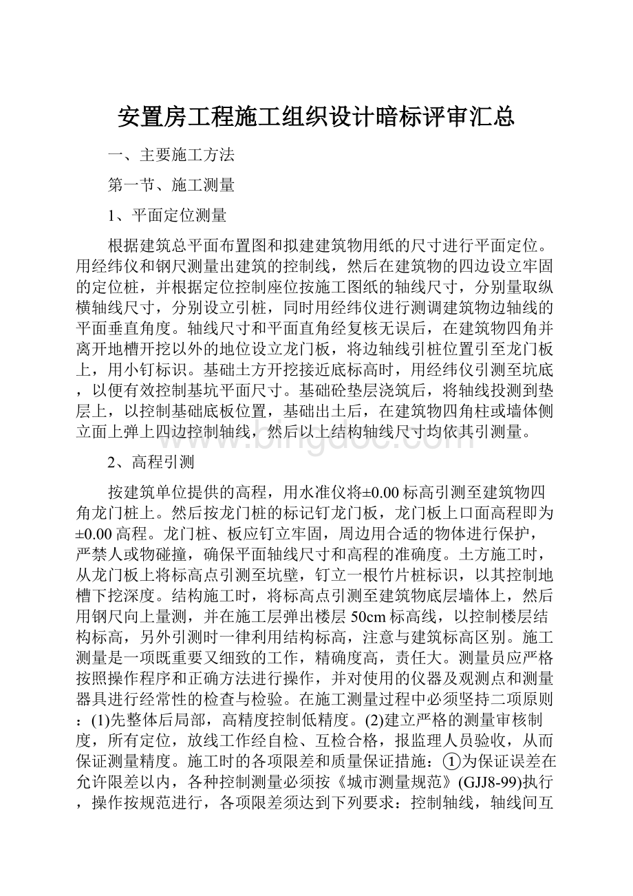 安置房工程施工组织设计暗标评审汇总.docx