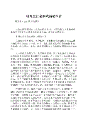 研究生社会实践活动报告.docx