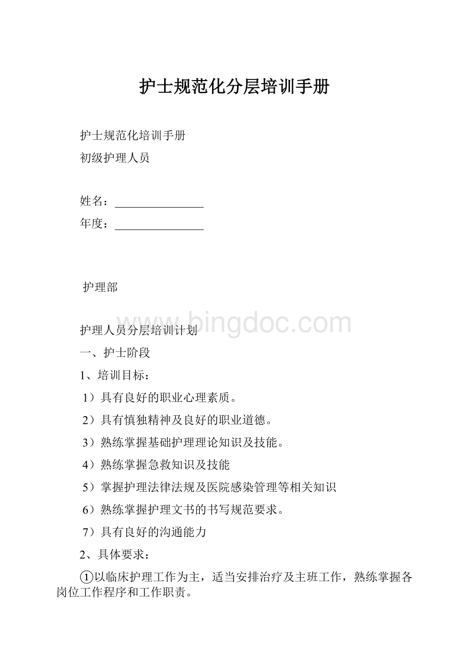 护士规范化分层培训手册.docx_第1页