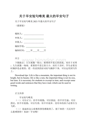 关于早安短句唯美 最火的早安句子.docx