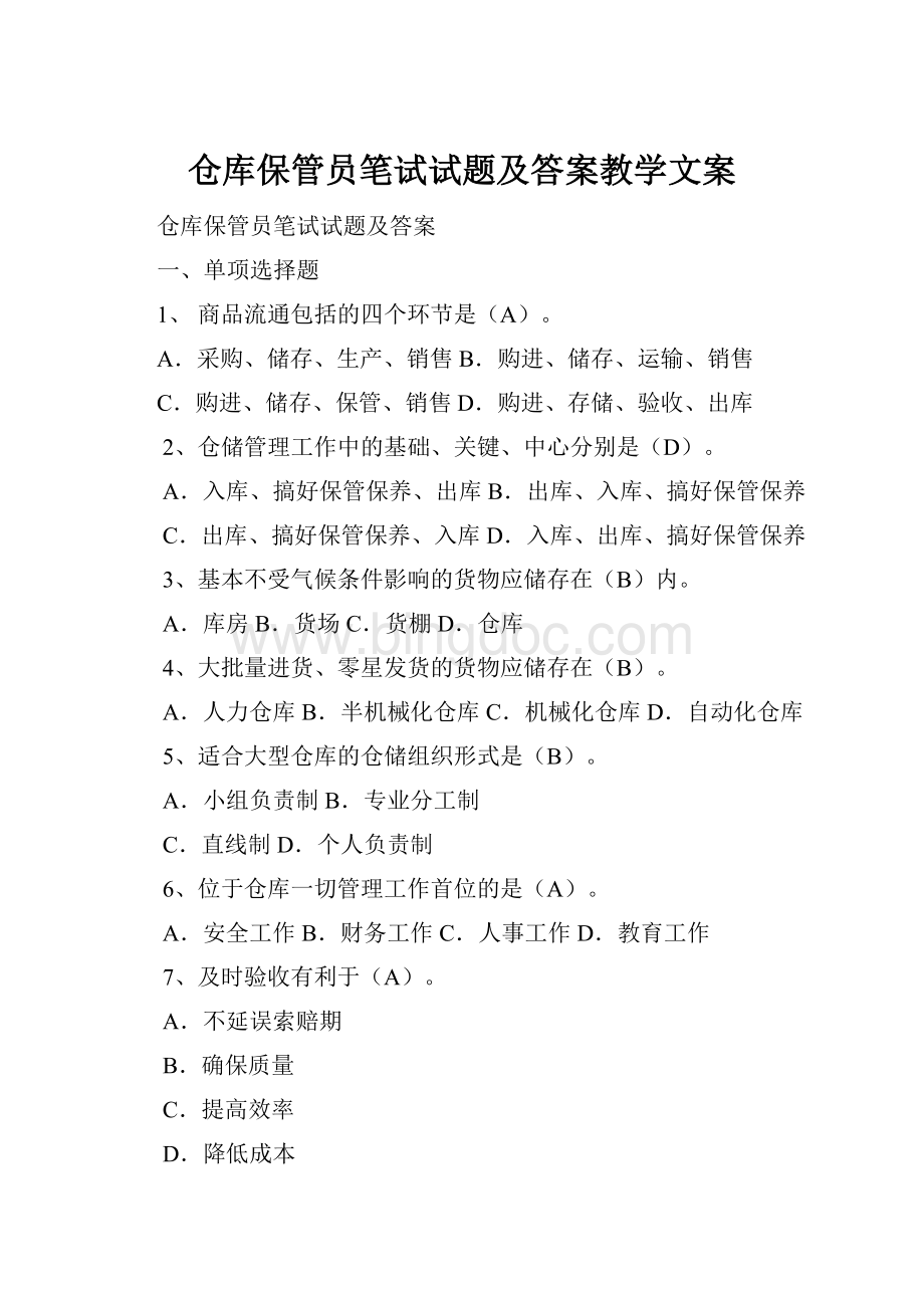 仓库保管员笔试试题及答案教学文案.docx