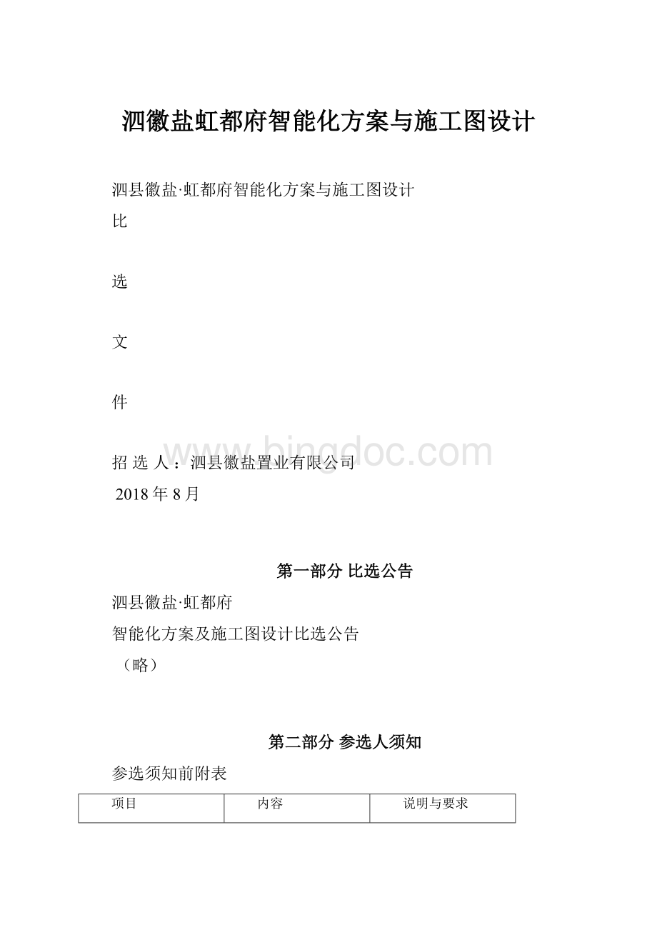 泗徽盐虹都府智能化方案与施工图设计.docx