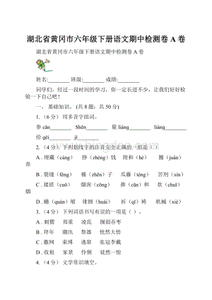 湖北省黄冈市六年级下册语文期中检测卷A卷.docx