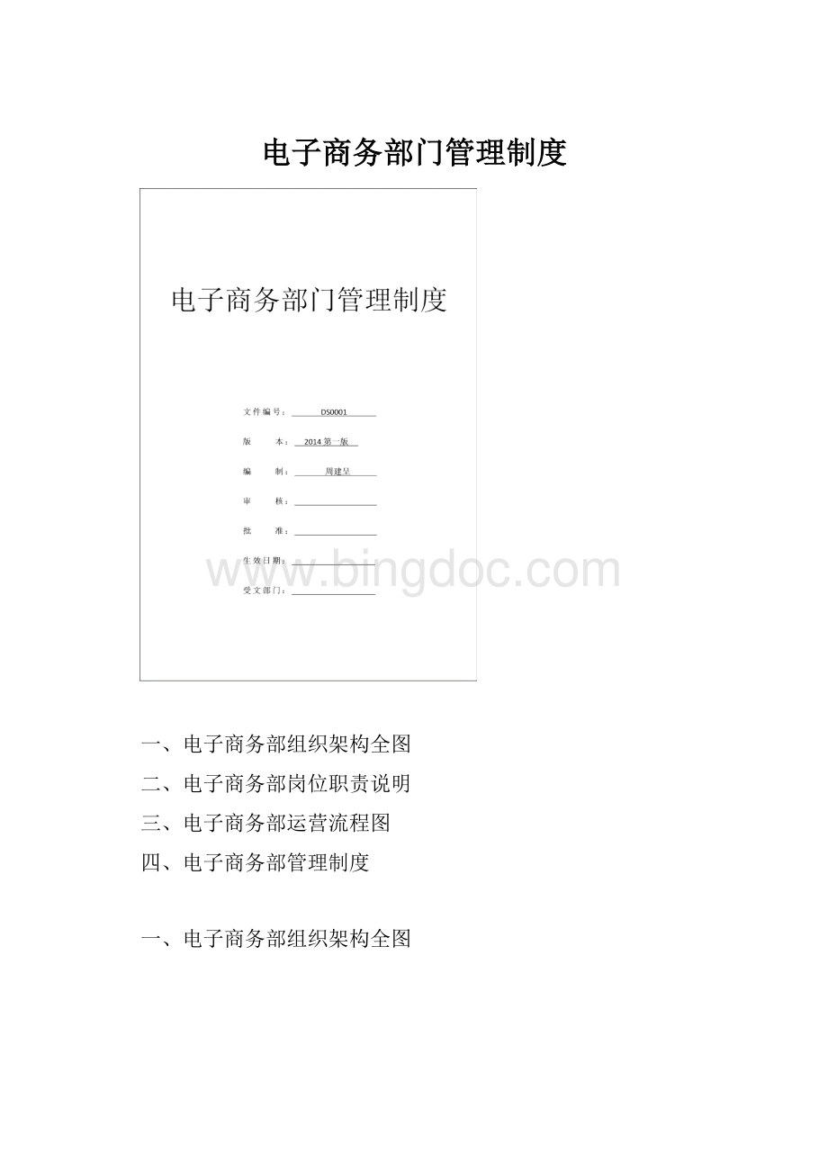 电子商务部门管理制度.docx_第1页