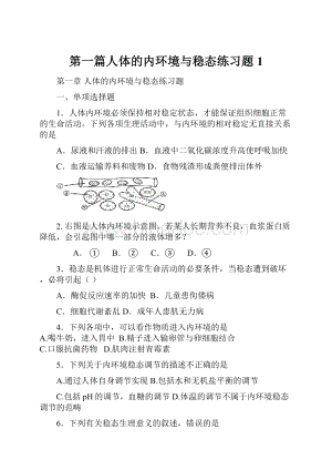 第一篇人体的内环境与稳态练习题1.docx