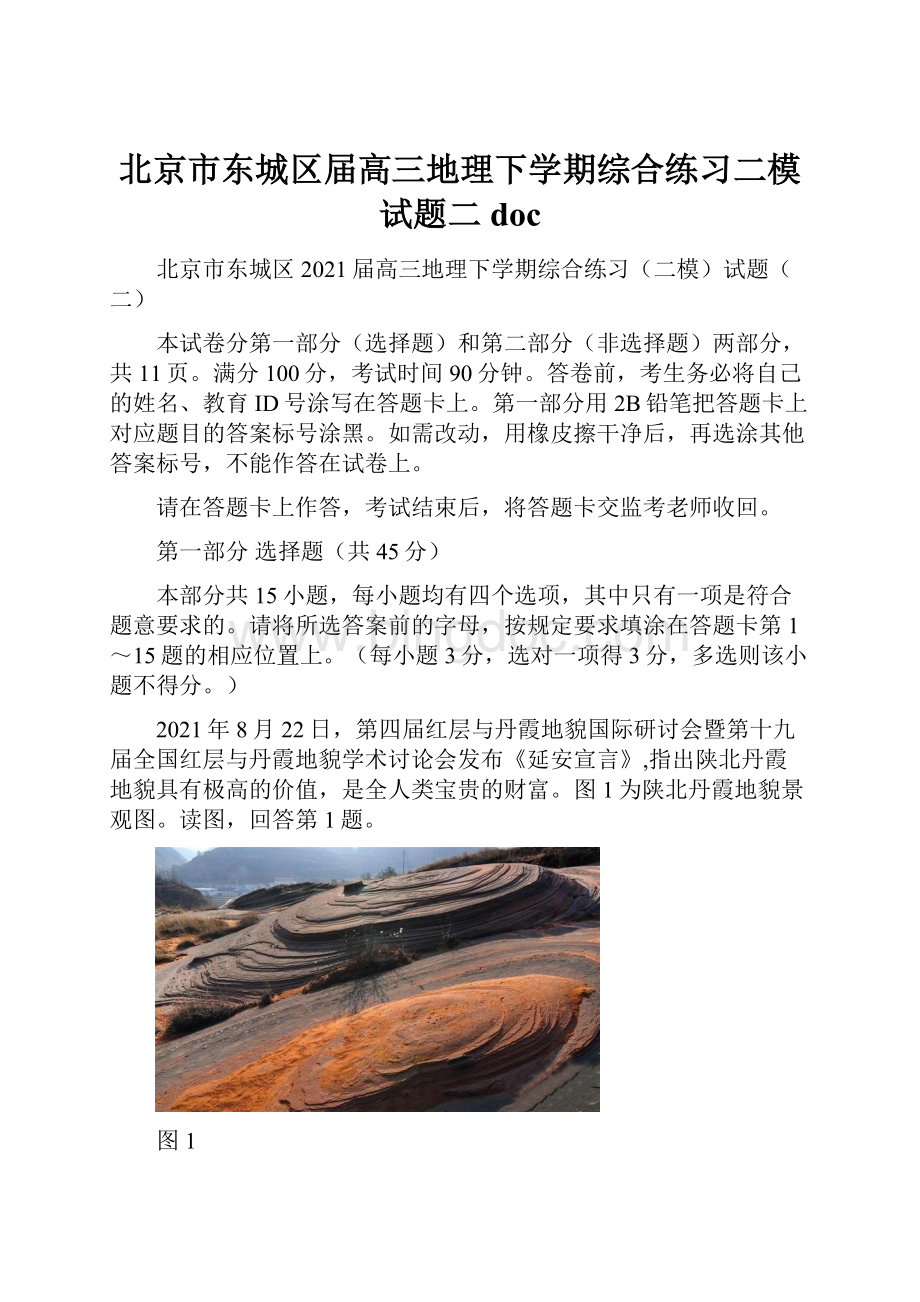 北京市东城区届高三地理下学期综合练习二模试题二doc.docx_第1页