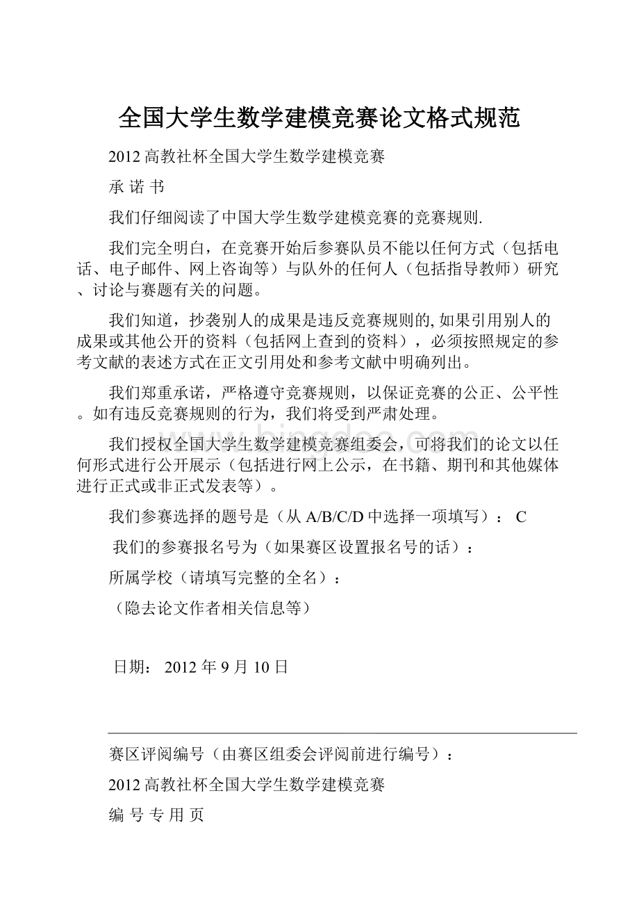 全国大学生数学建模竞赛论文格式规范.docx_第1页