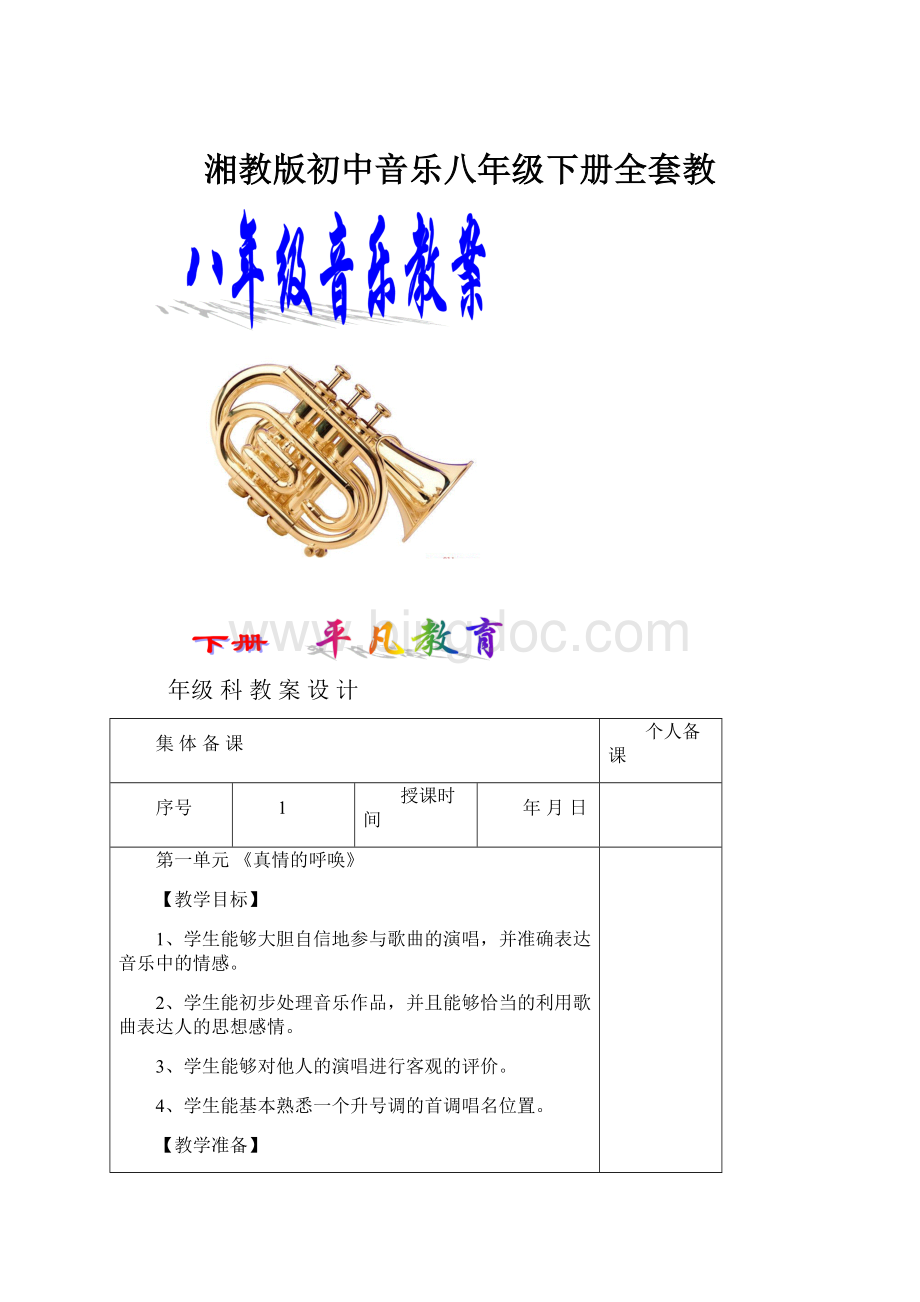 湘教版初中音乐八年级下册全套教.docx