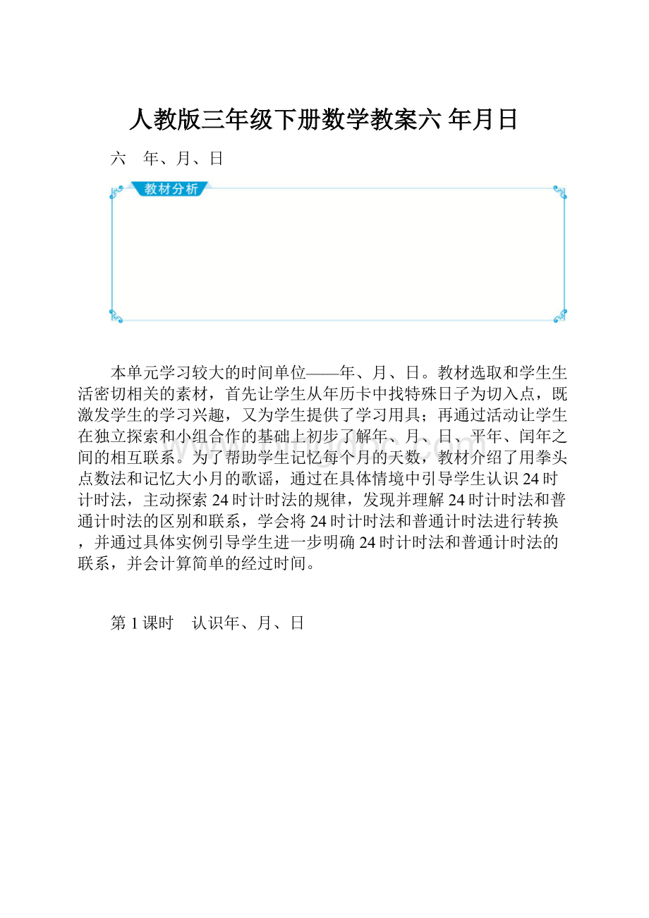 人教版三年级下册数学教案六 年月日.docx_第1页