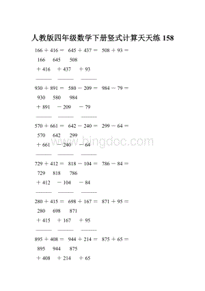 人教版四年级数学下册竖式计算天天练158.docx