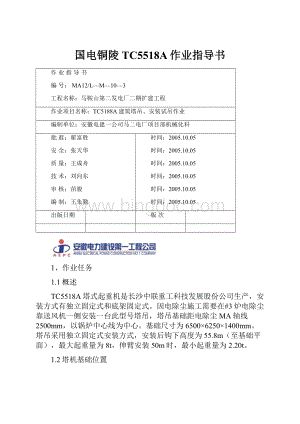 国电铜陵TC5518A作业指导书.docx