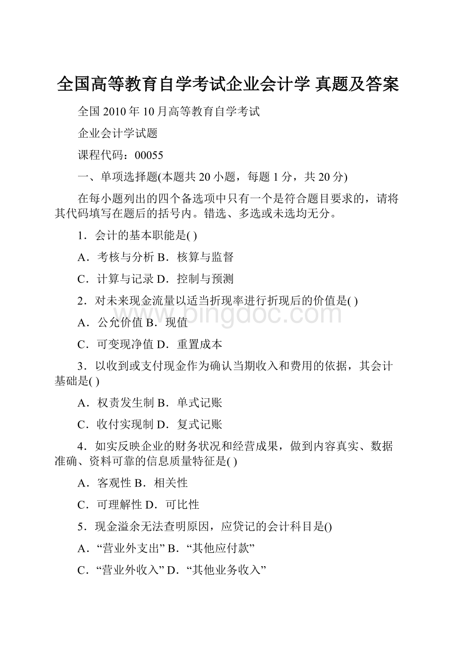 全国高等教育自学考试企业会计学 真题及答案.docx