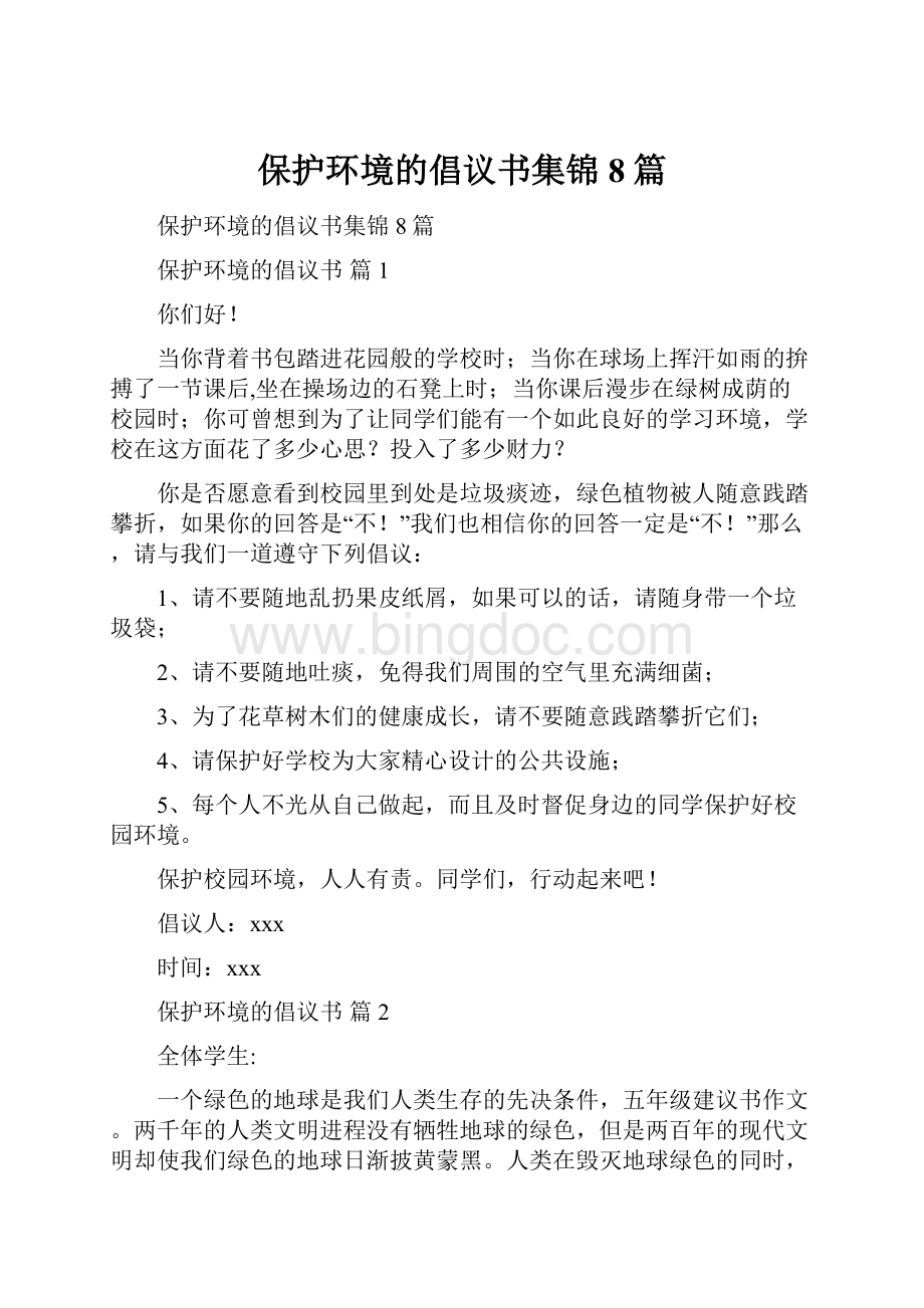 保护环境的倡议书集锦8篇.docx