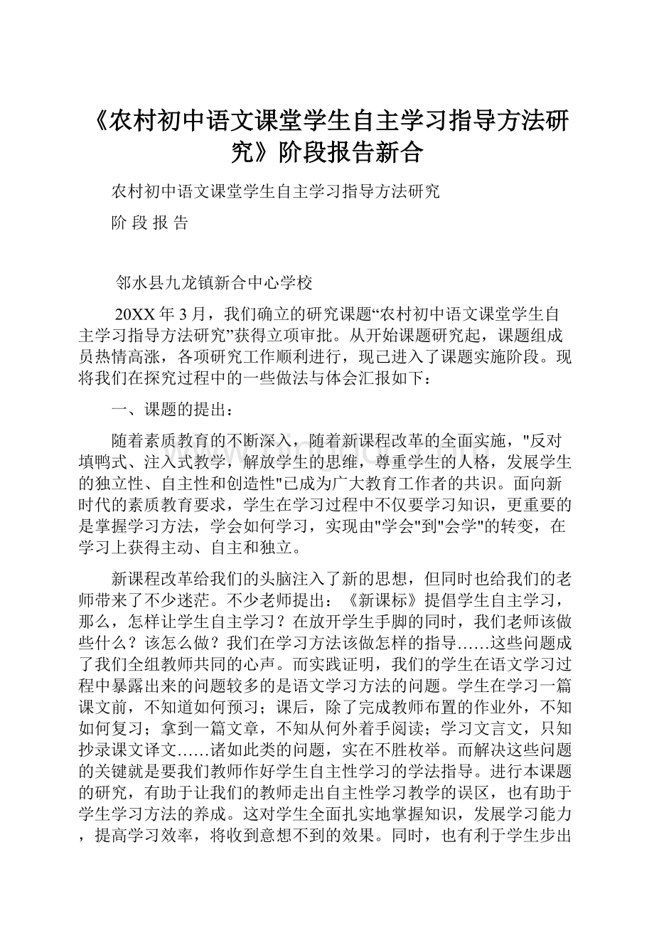 《农村初中语文课堂学生自主学习指导方法研究》阶段报告新合.docx_第1页
