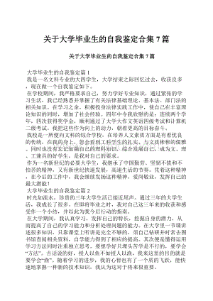 关于大学毕业生的自我鉴定合集7篇.docx