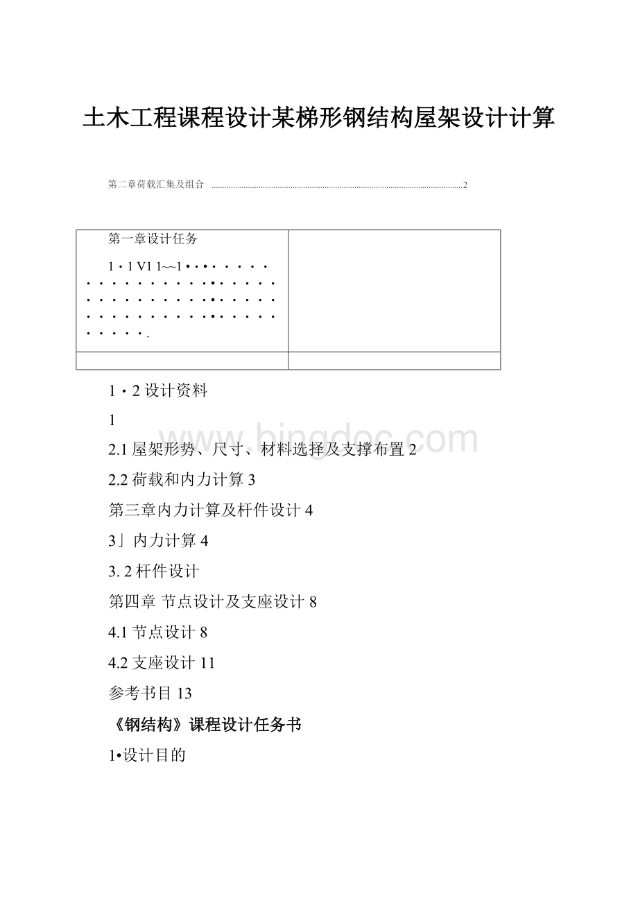 土木工程课程设计某梯形钢结构屋架设计计算.docx