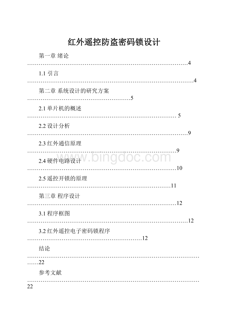 红外遥控防盗密码锁设计.docx