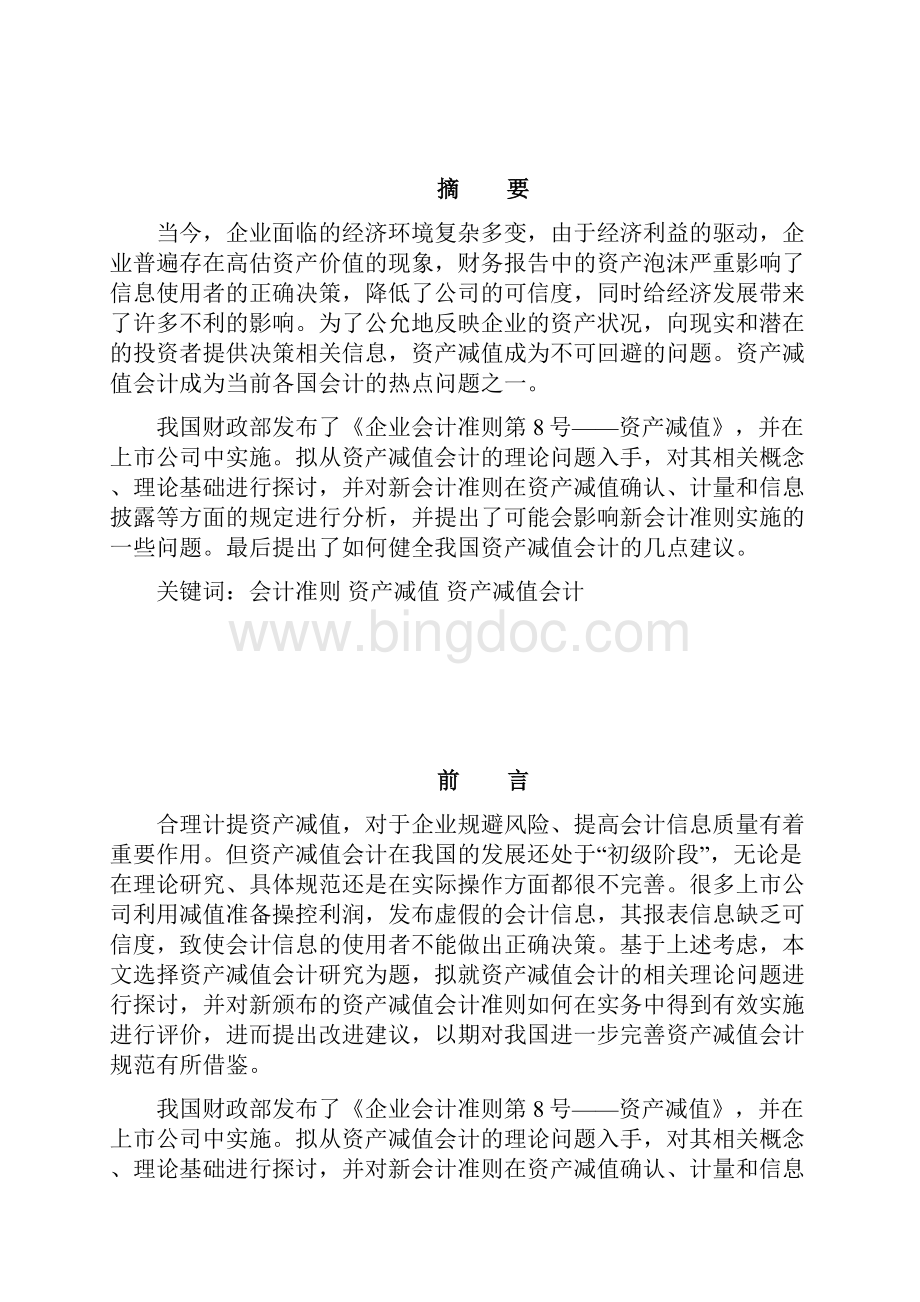 精品文档资产减值会计的研究及存在问题解决方案.docx_第3页