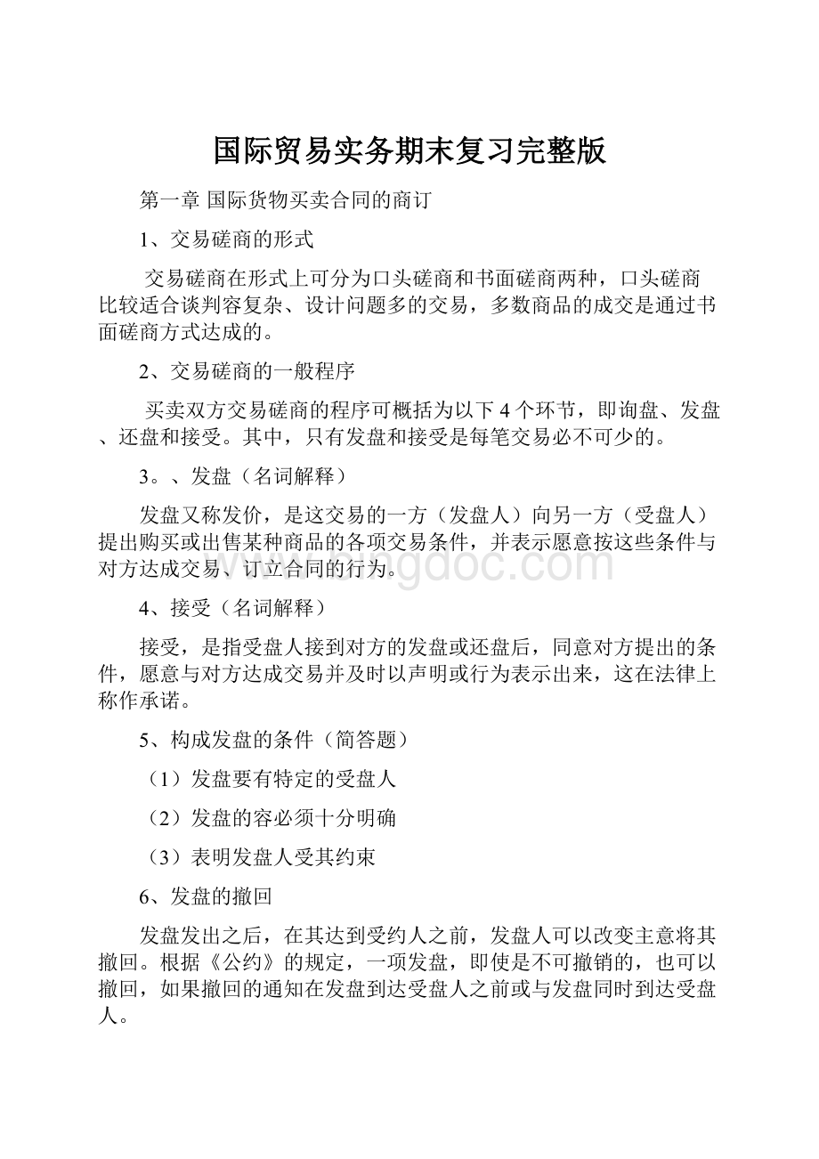 国际贸易实务期末复习完整版.docx