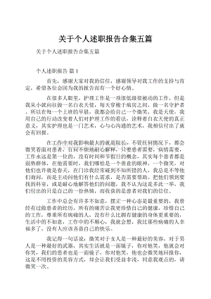 关于个人述职报告合集五篇.docx