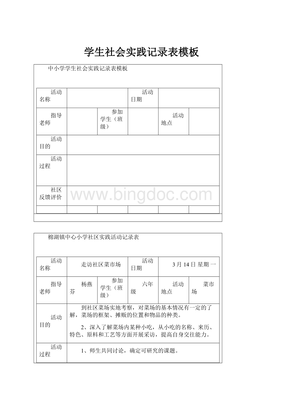 学生社会实践记录表模板.docx